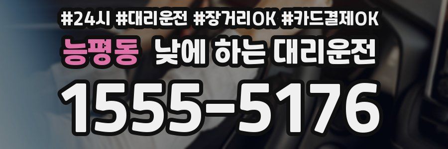 능평동 낮에 하는 대리운전