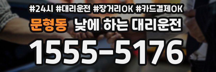문형동 낮에 하는 대리운전