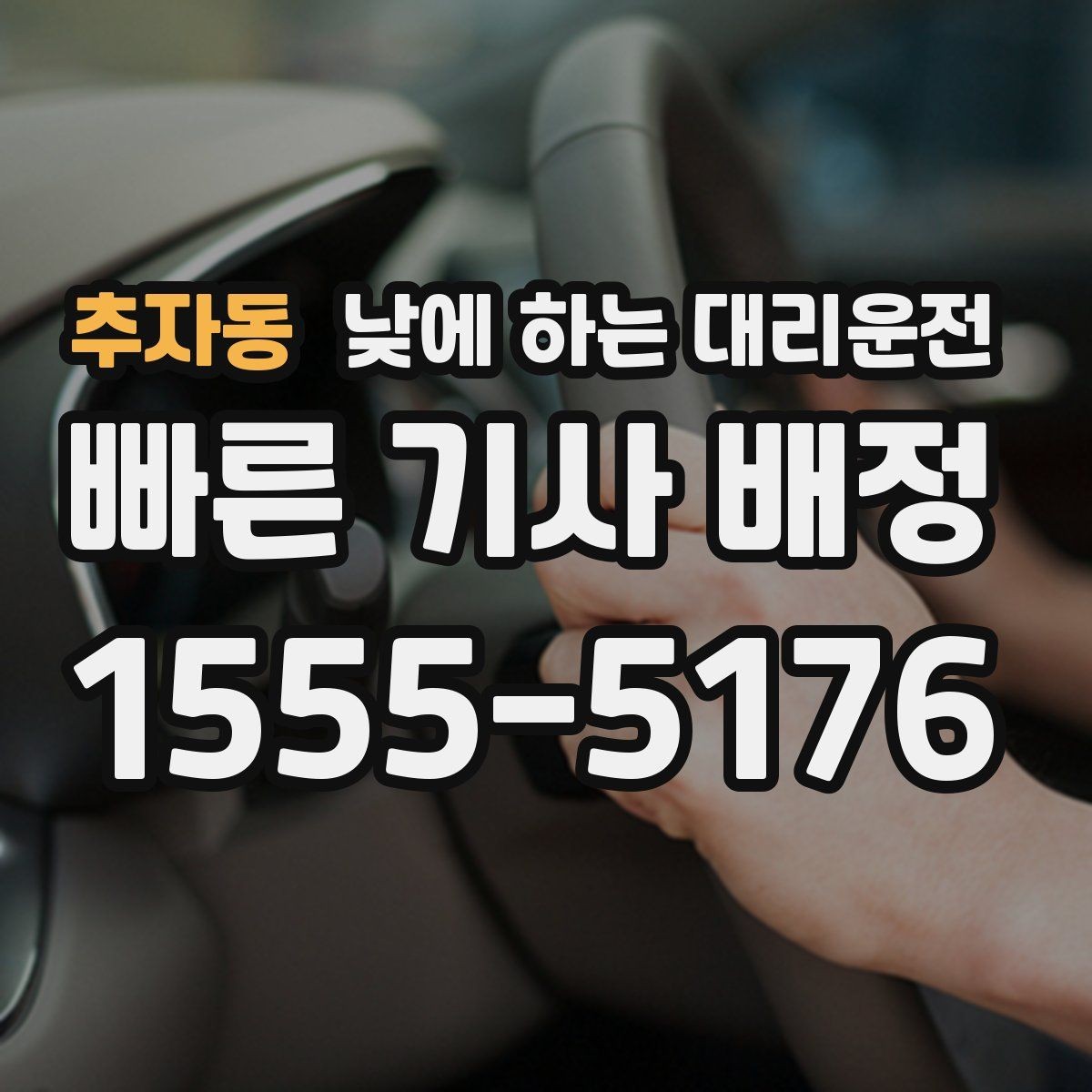 추자동 낮에 하는 대리운전 행사 촬영 일정 이동에 유용한 이유