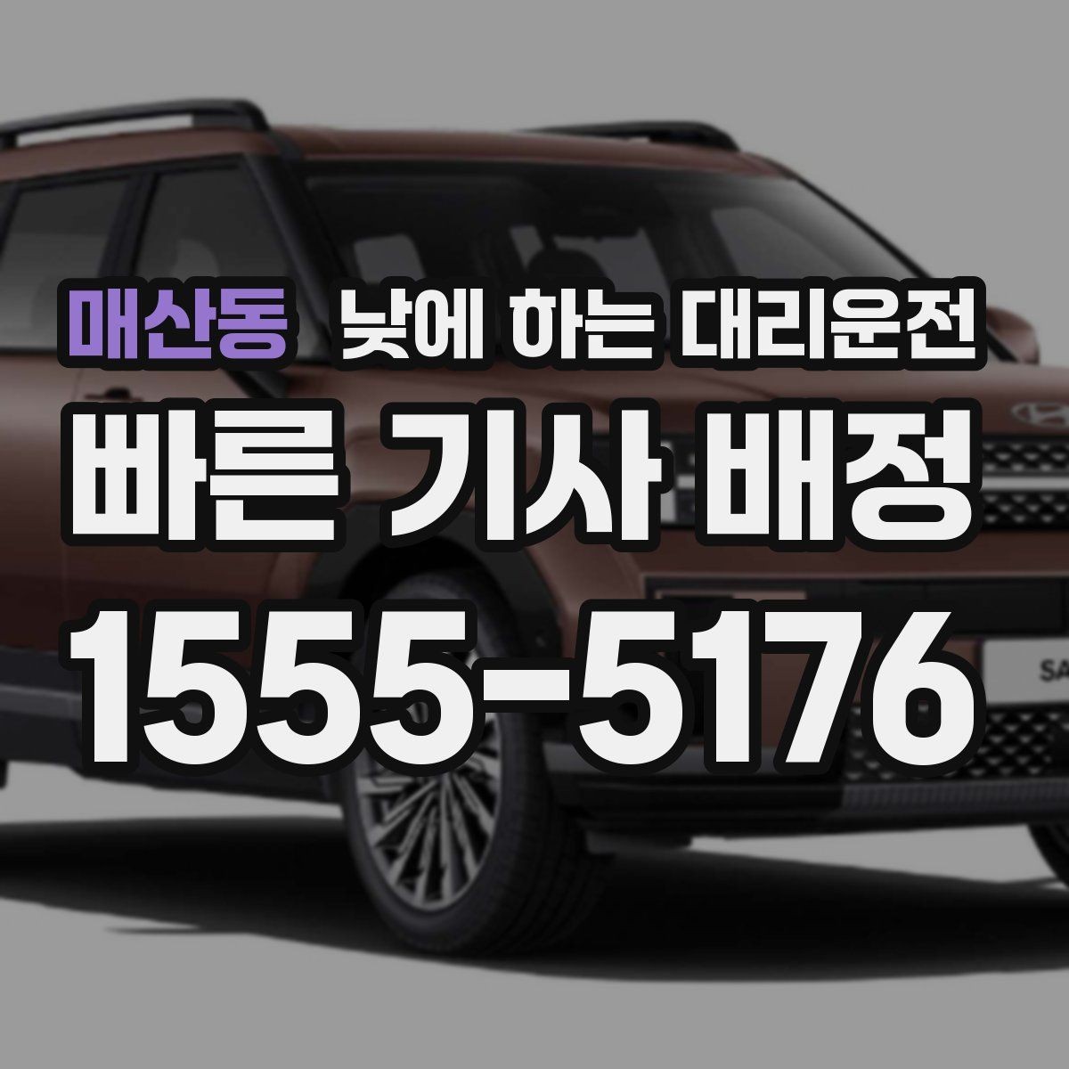 매산동 낮에 하는 대리운전 바쁜 일정일수록 더 효율적인 이유