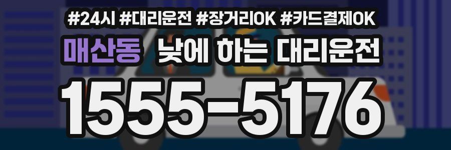 매산동 낮에 하는 대리운전