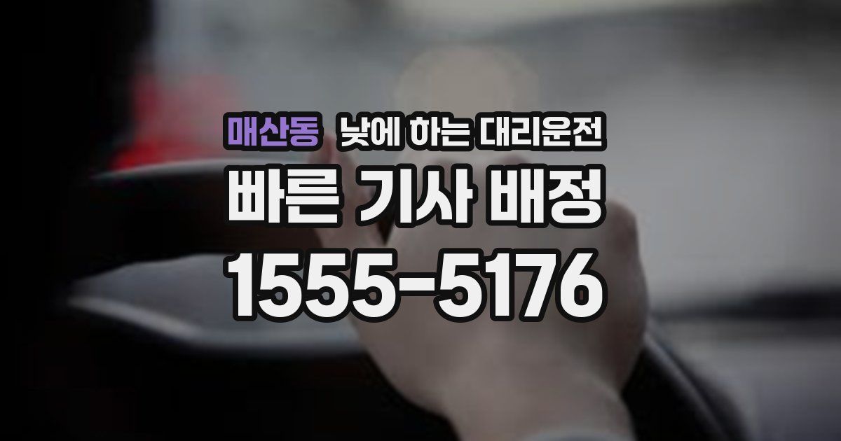 매산동 낮에 하는 대리운전