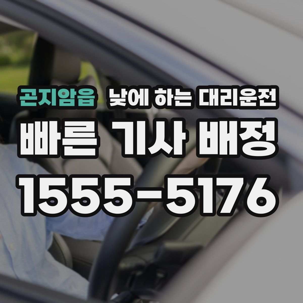 곤지암읍 낮에 하는 대리운전