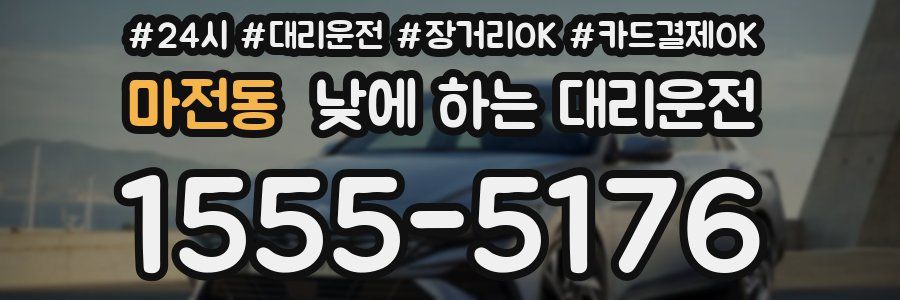 마전동 낮에 하는 대리운전