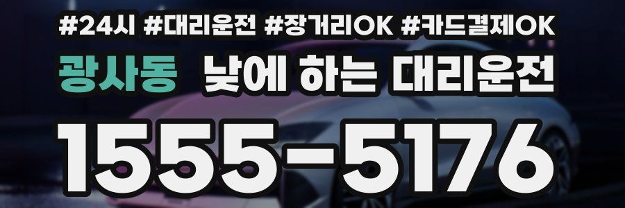 광사동 낮에 하는 대리운전