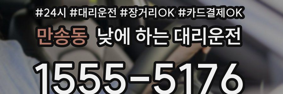 만송동 낮에 하는 대리운전