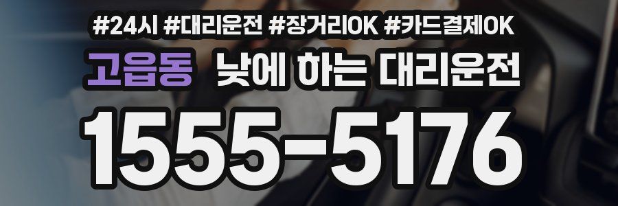 고읍동 낮에 하는 대리운전