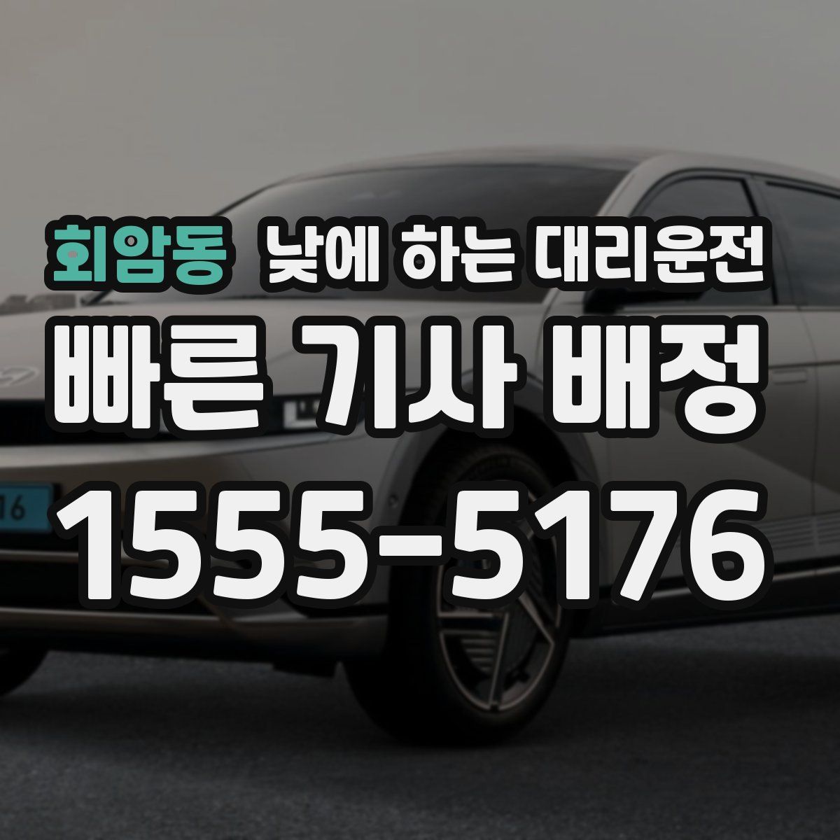 회암동 낮에 하는 대리운전