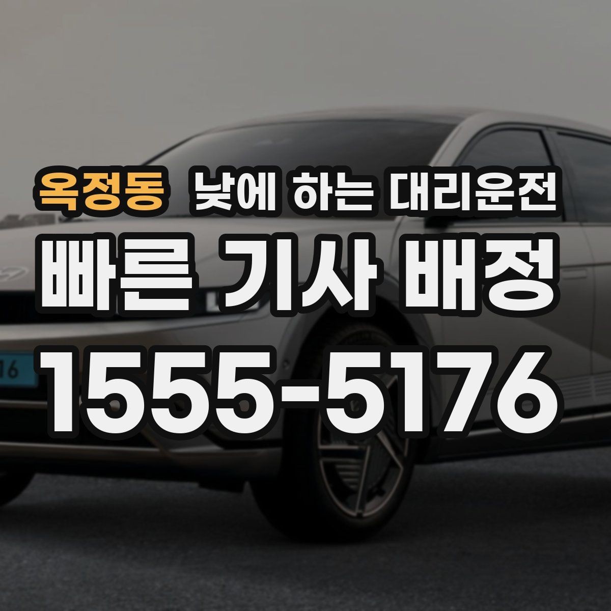 옥정동 낮에 하는 대리운전 지하주차장 출입이 어려울 때 안내 방법