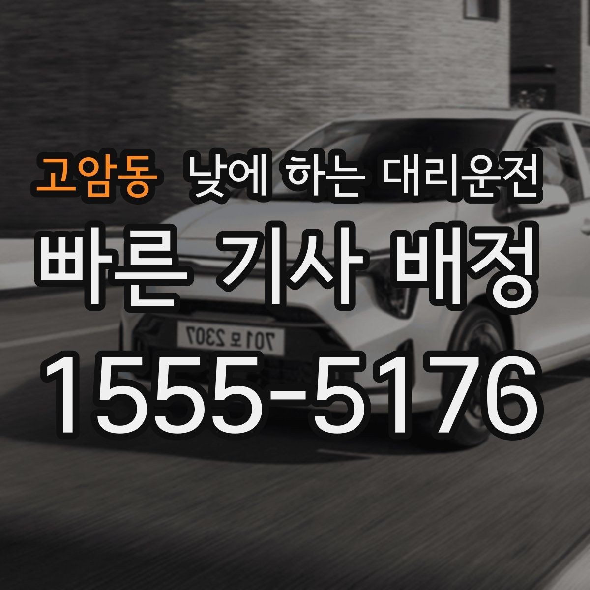 고암동 낮에 하는 대리운전 정확한 요금 안내를 받는 방법