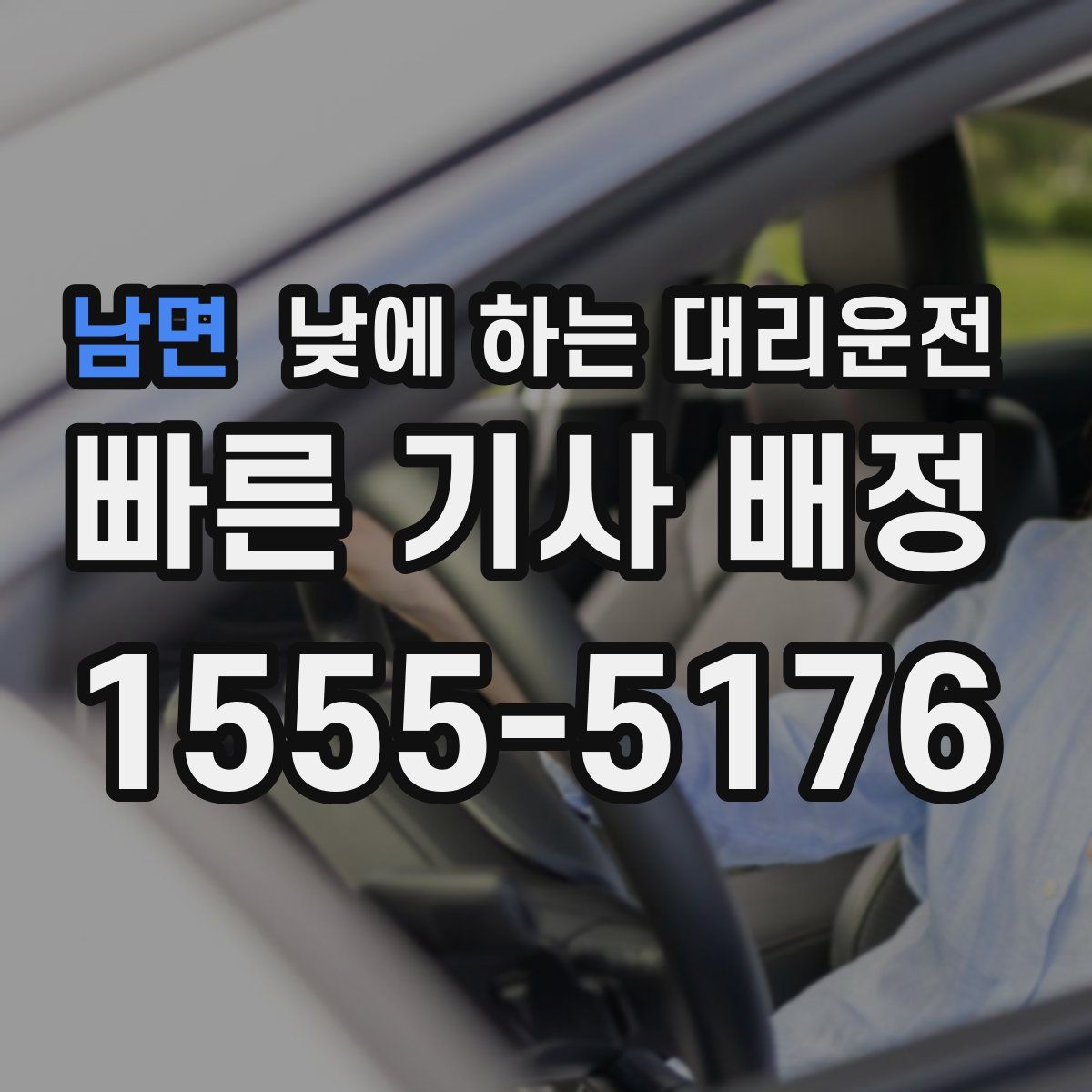 남면 낮에 하는 대리운전