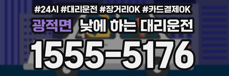 광적면 낮에 하는 대리운전
