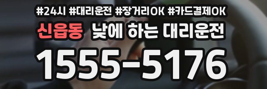 신읍동 낮에 하는 대리운전