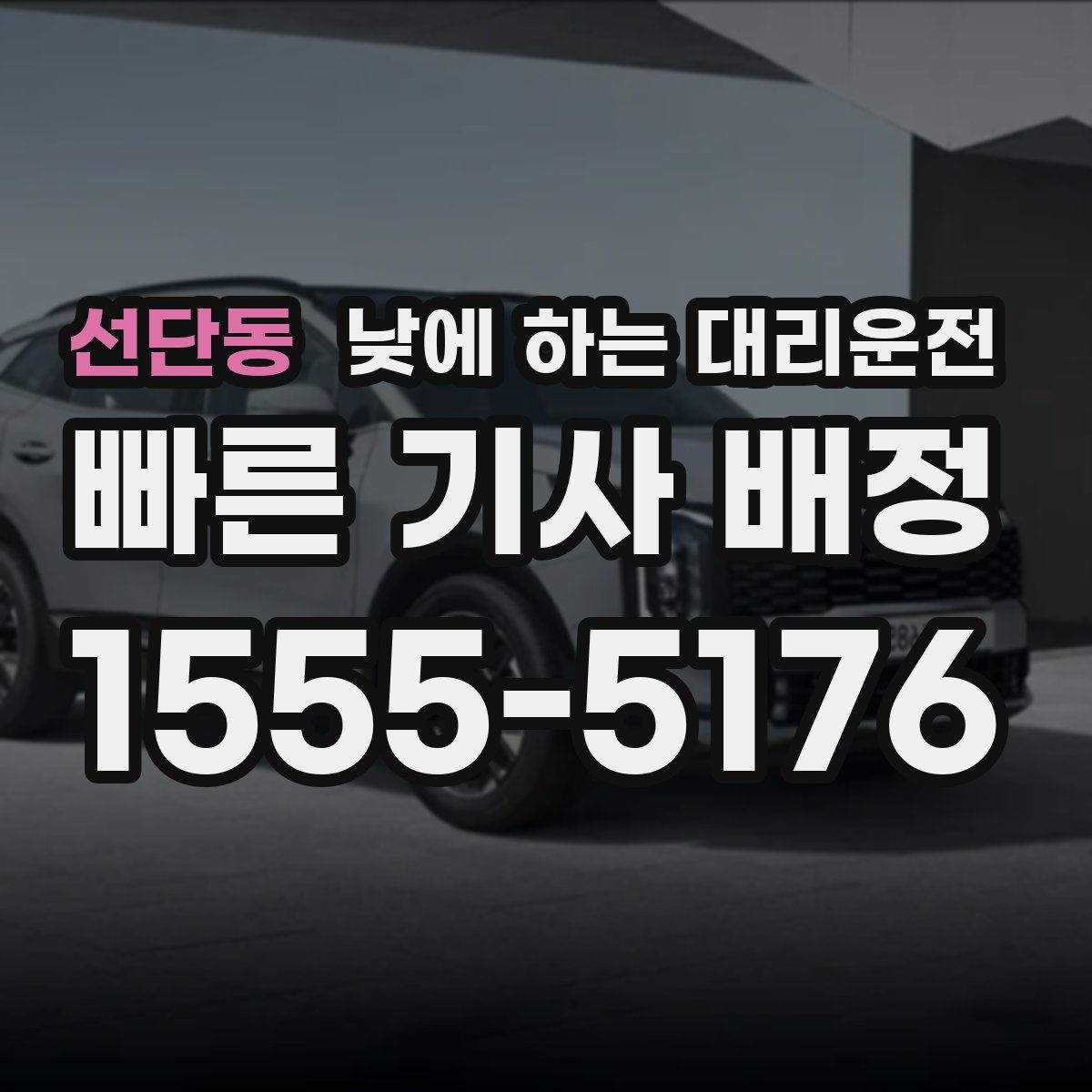 선단동 낮에 하는 대리운전
