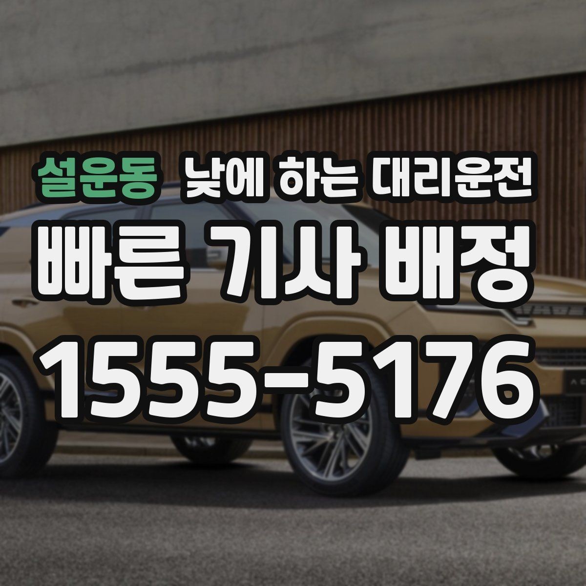 설운동 낮에 하는 대리운전 정비소 입고 후 이동까지 한 번에
