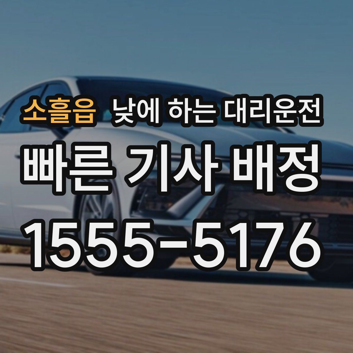 소흘읍 낮에 하는 대리운전