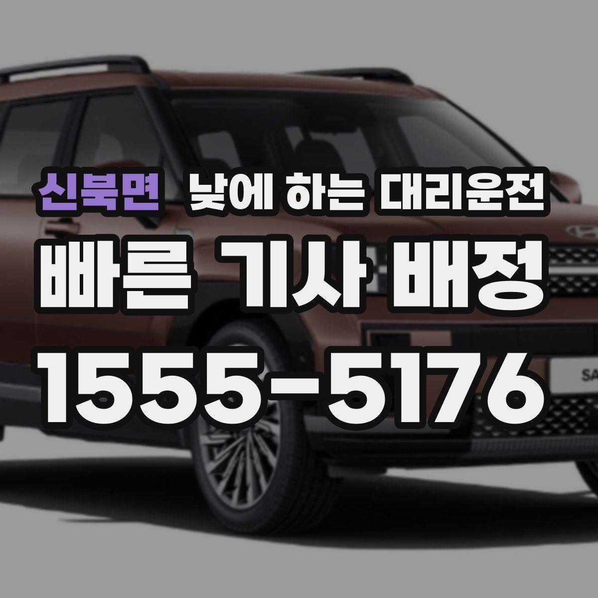 신북면 낮에 하는 대리운전 결혼식 하객 이동도 낮에 편하게