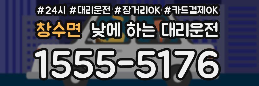 창수면 낮에 하는 대리운전