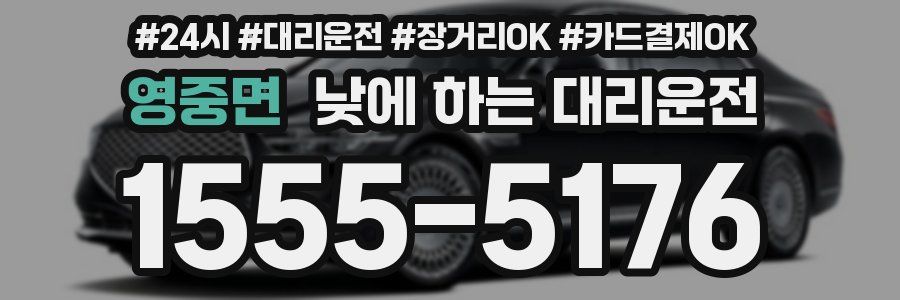 영중면 낮에 하는 대리운전