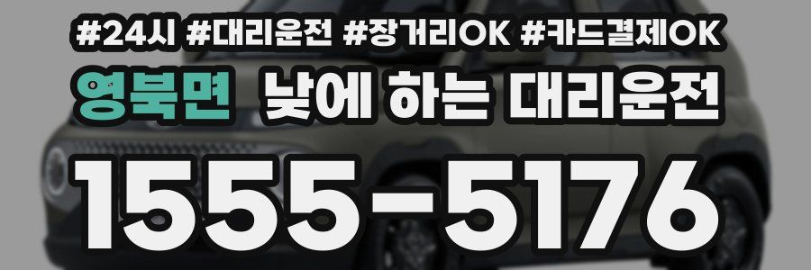 영북면 낮에 하는 대리운전