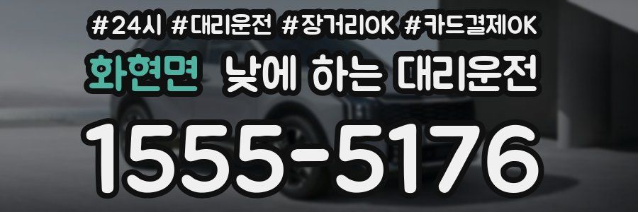 화현면 낮에 하는 대리운전