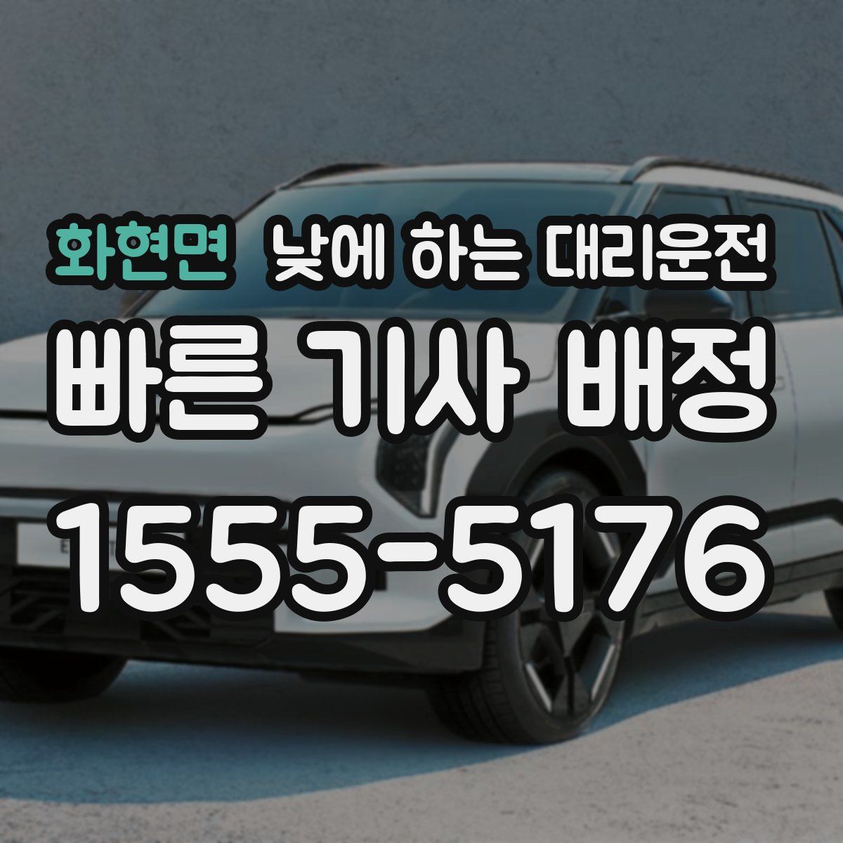 화현면 낮에 하는 대리운전
