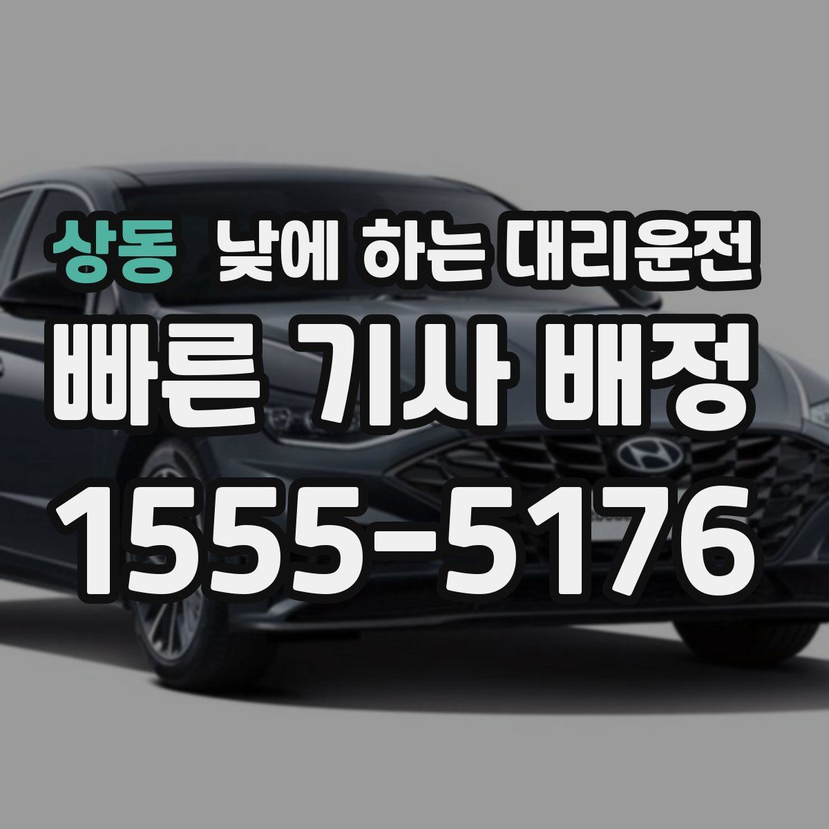 상동 낮에 하는 대리운전