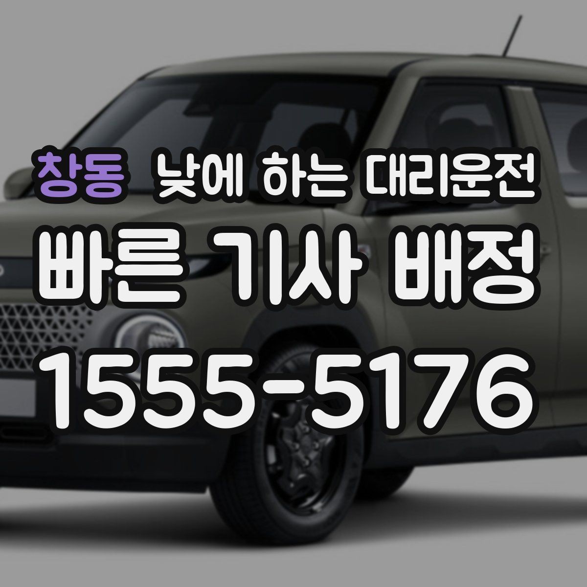 창동 낮에 하는 대리운전 골목 주차 스트레스 없이 도착하는 방법