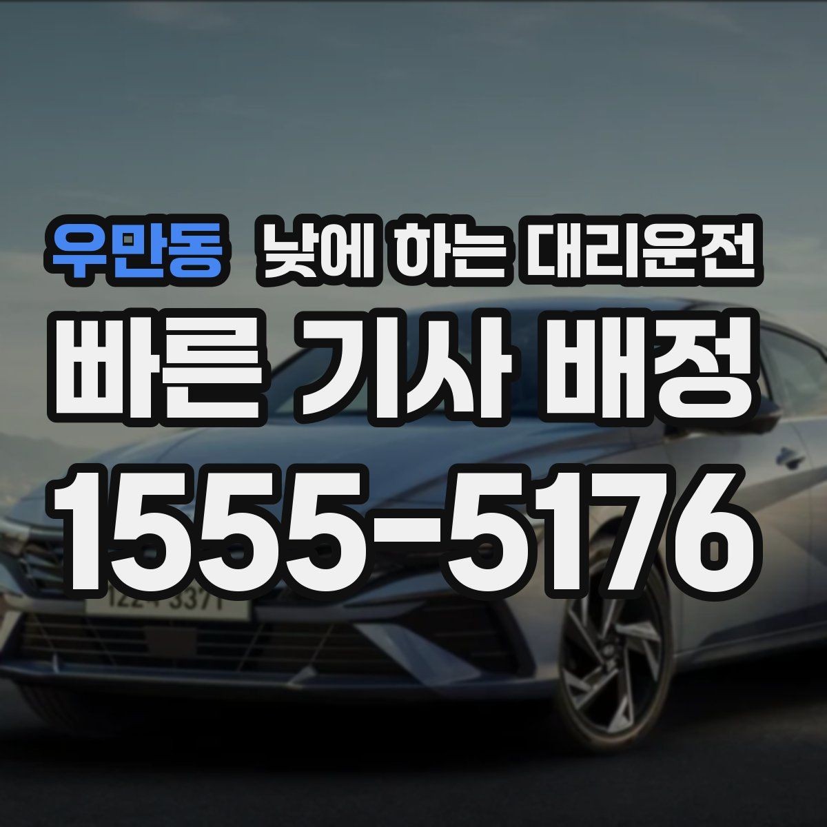 우만동 낮에 하는 대리운전 현장 점검 답사 일정에 잘 맞는 이유