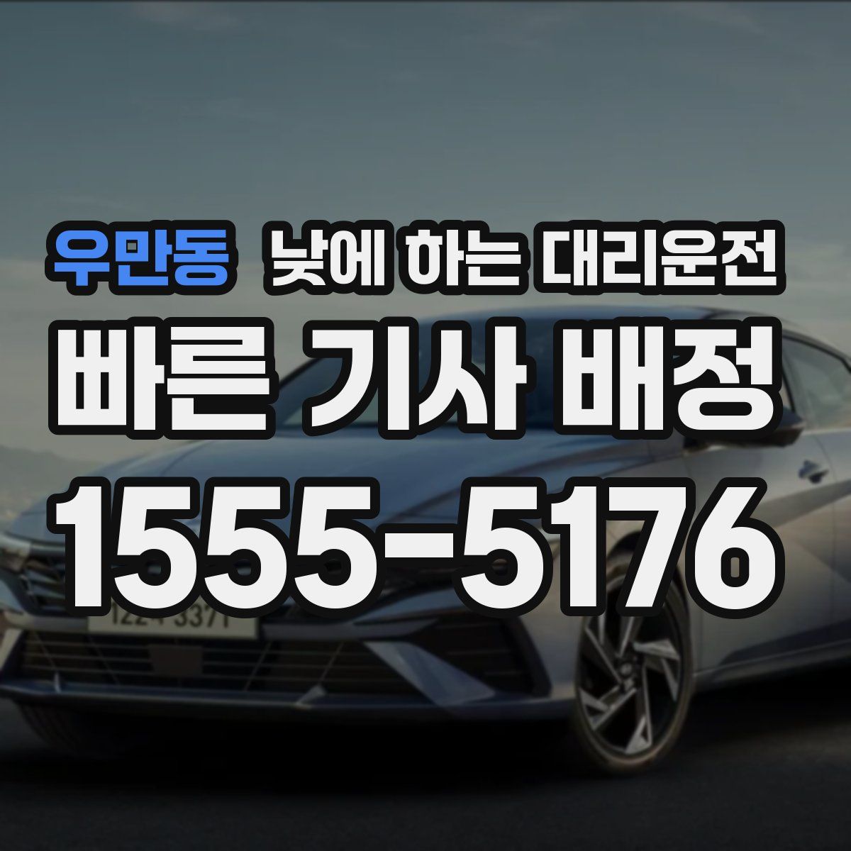 우만동 낮에 하는 대리운전