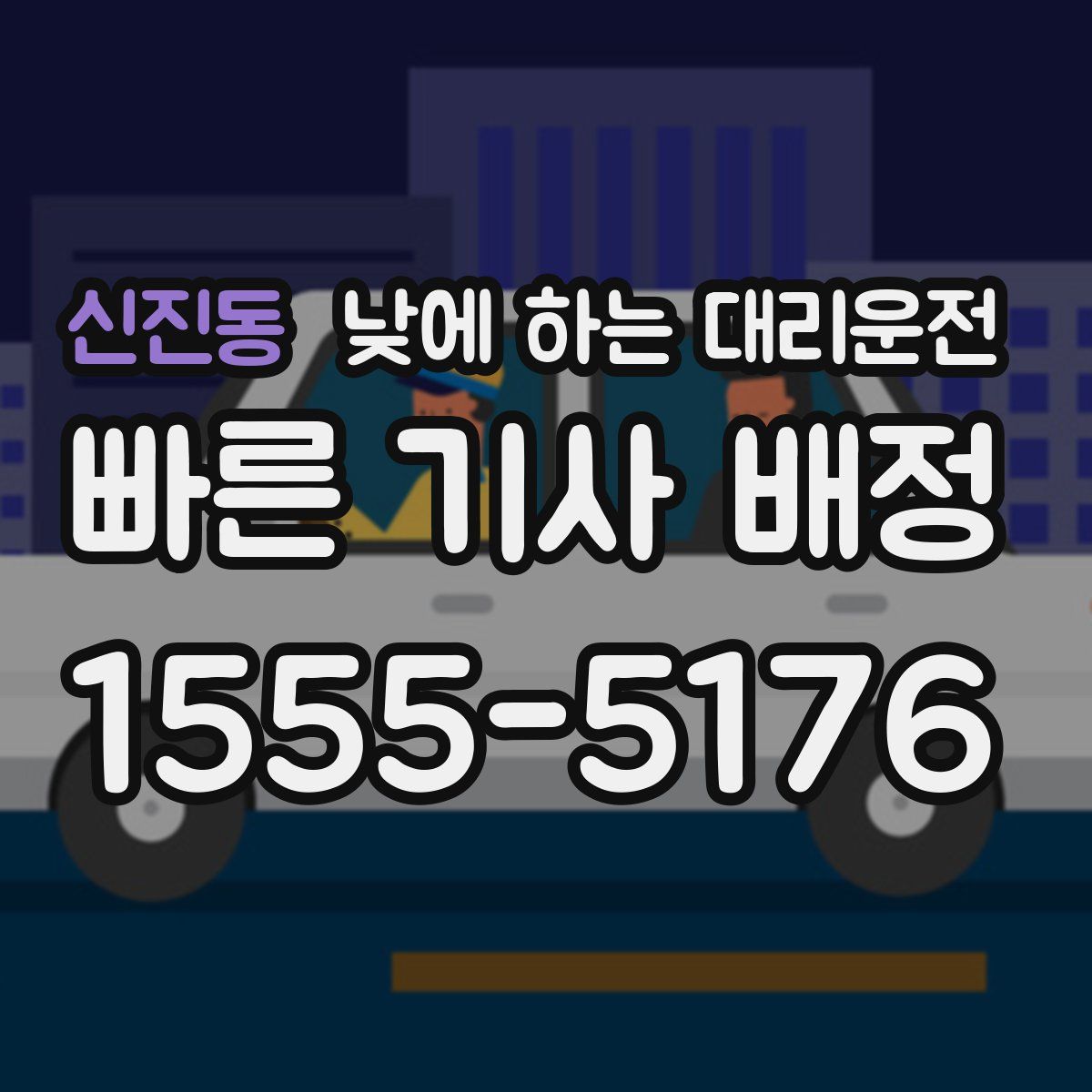 신진동 낮에 하는 대리운전