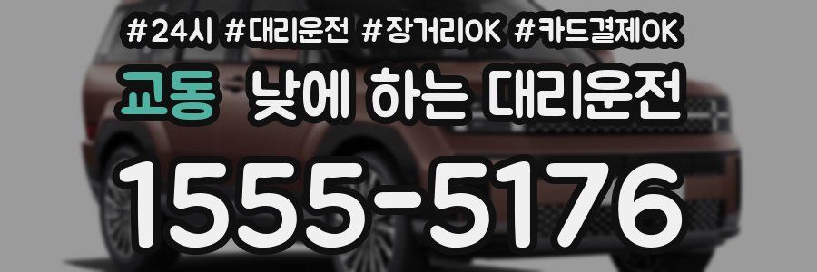 교동 낮에 하는 대리운전