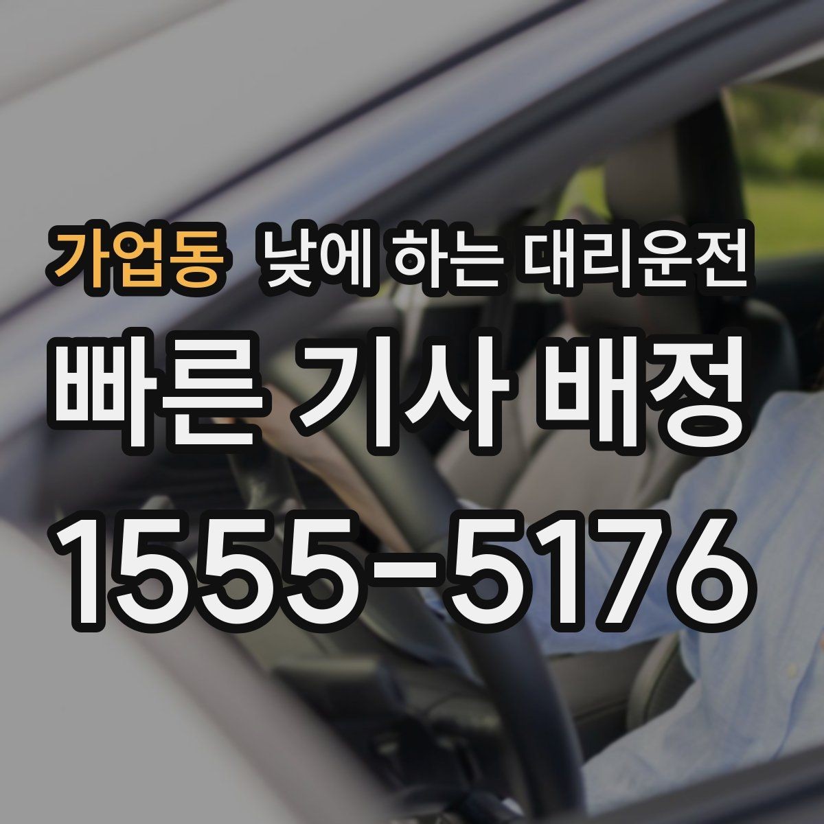 가업동 낮에 하는 대리운전 촬영장 이동이 잦은 날 추천
