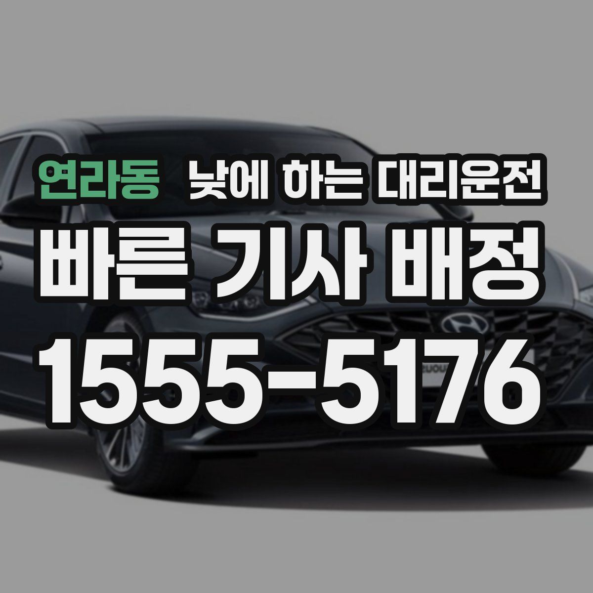 연라동 낮에 하는 대리운전