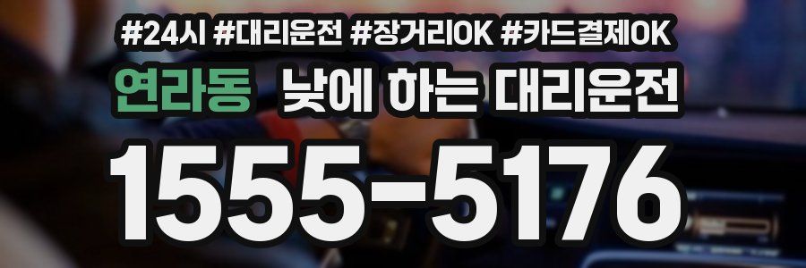 연라동 낮에 하는 대리운전