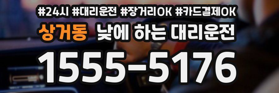 상거동 낮에 하는 대리운전