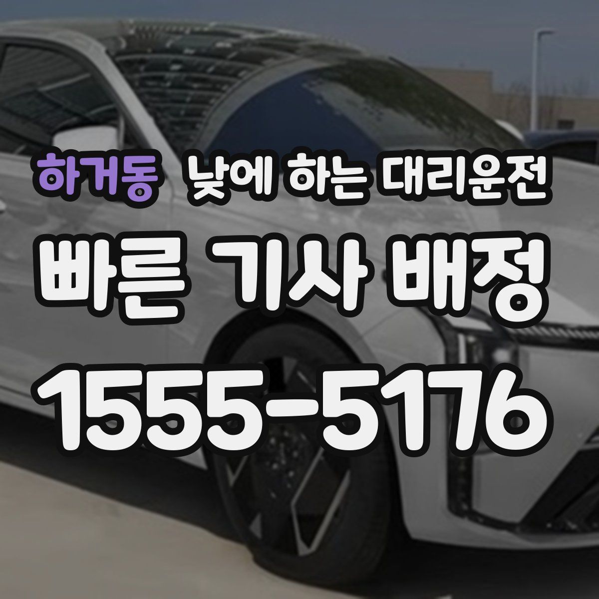 하거동 낮에 하는 대리운전