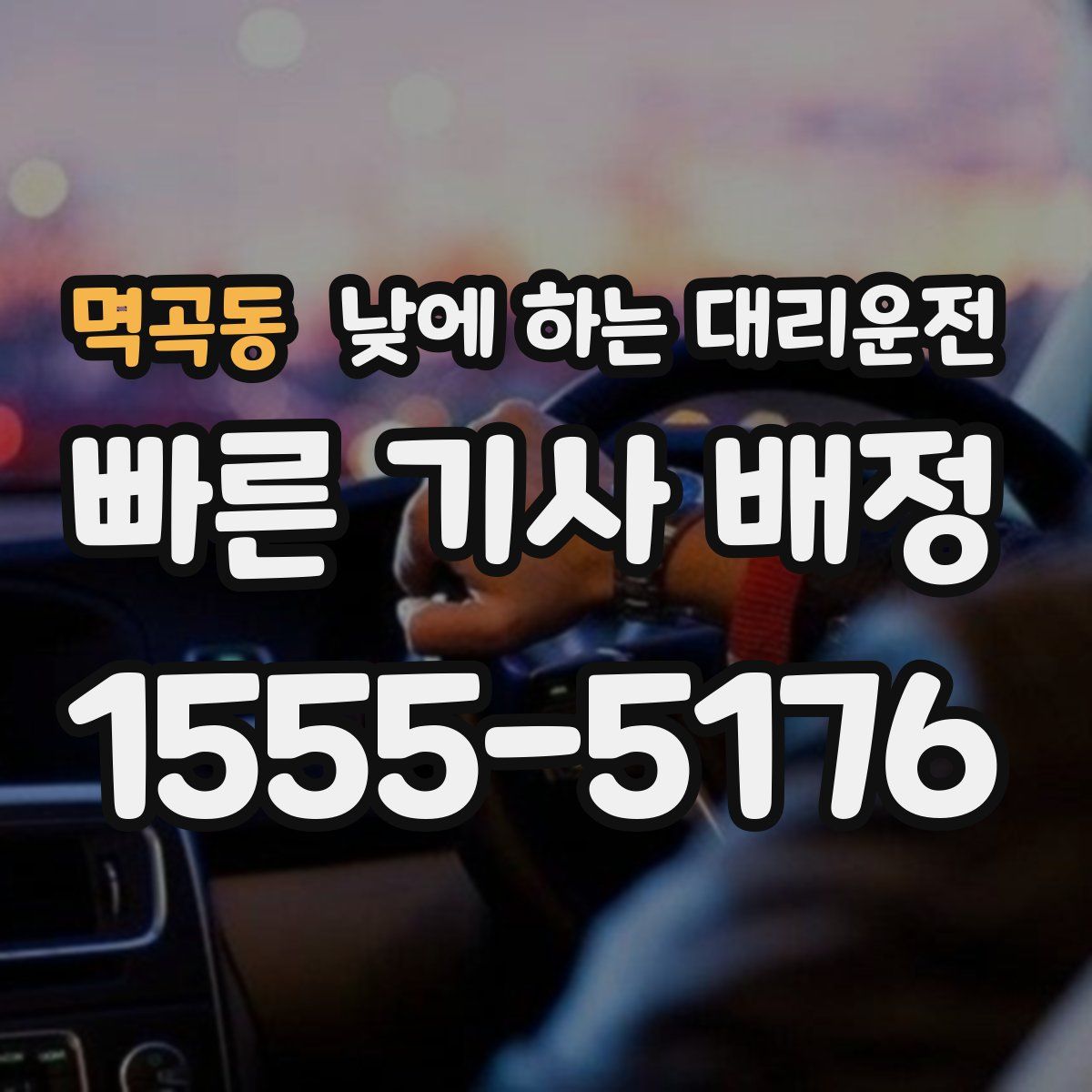 멱곡동 낮에 하는 대리운전
