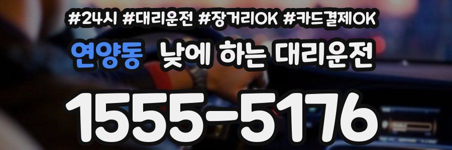 연양동 낮에 하는 대리운전