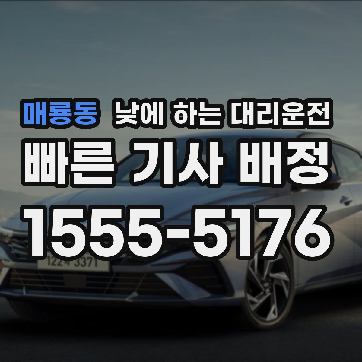 매룡동 낮에 하는 대리운전 매장 오픈 전 점검 이동에 유용
