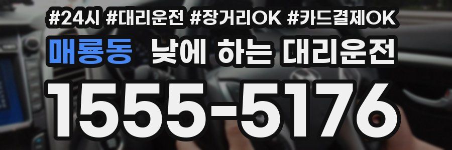 매룡동 낮에 하는 대리운전
