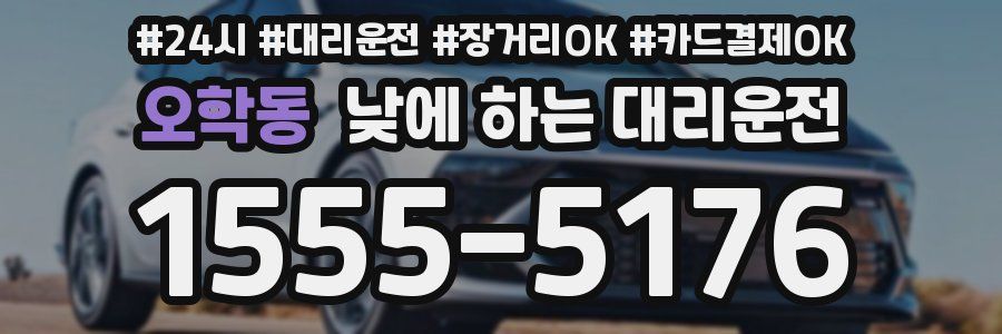 오학동 낮에 하는 대리운전