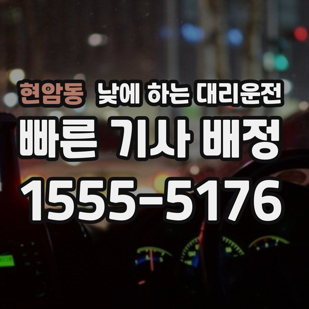 현암동 낮에 하는 대리운전 초행길 운전 스트레스를 줄이는 방법