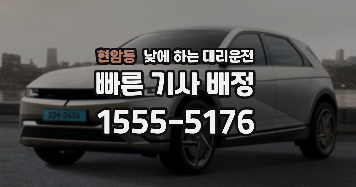 현암동 낮에 하는 대리운전