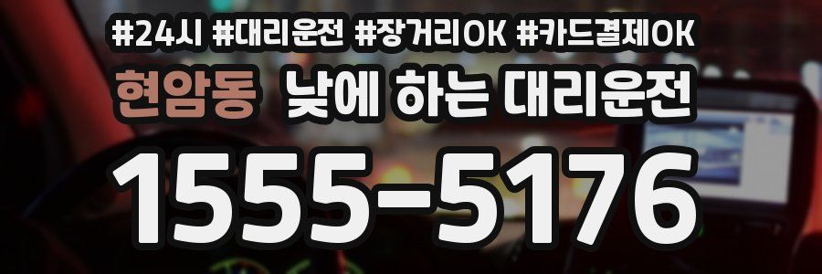 현암동 낮에 하는 대리운전
