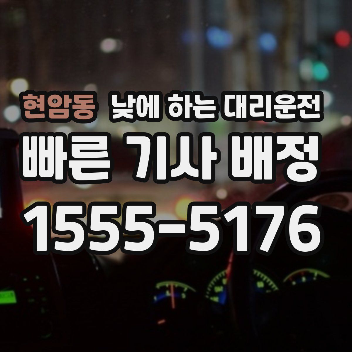 현암동 낮에 하는 대리운전