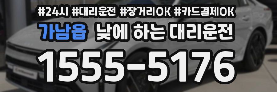 가남읍 낮에 하는 대리운전
