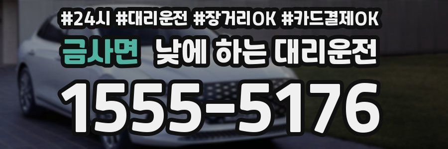 금사면 낮에 하는 대리운전