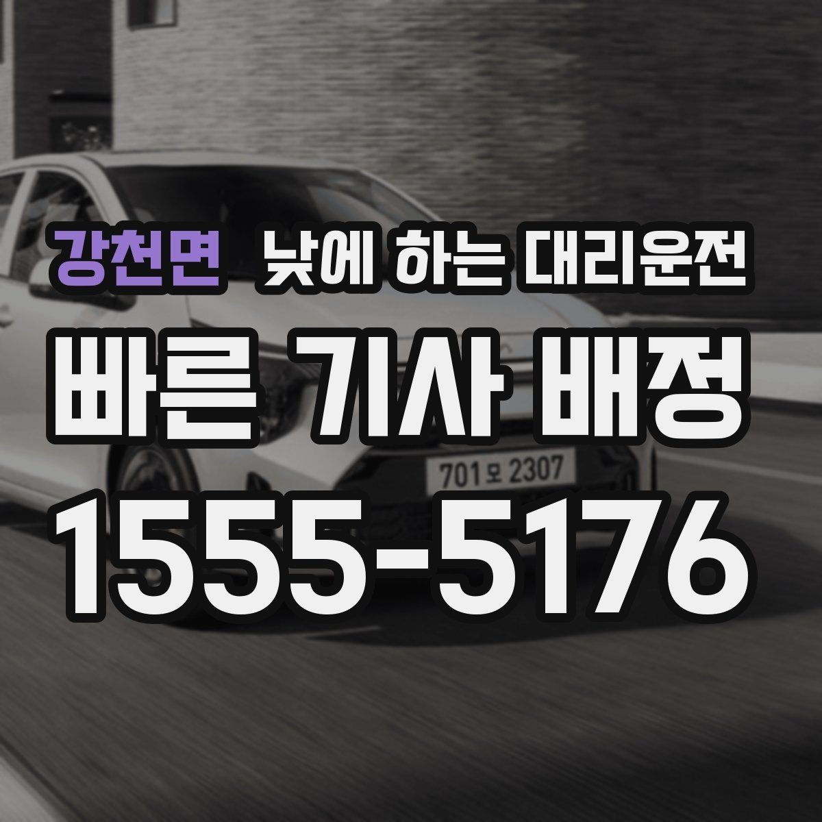 강천면 낮에 하는 대리운전 사무실 복귀 동선이 많은 날 추천