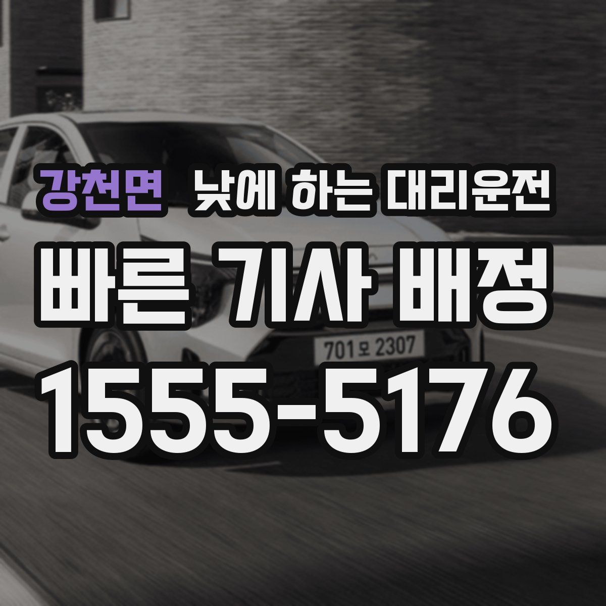 강천면 낮에 하는 대리운전